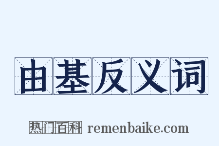 由基反义词是什么意思的图片